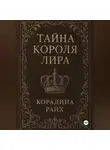 Коралина Райх - Тайна короля Лира