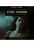 Луиса Хьюз - Он не любил – он контролировал. Как распознать абьюз и выбрать себя