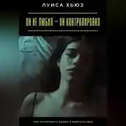 Постер книги Он не любил – он контролировал. Как распознать абьюз и выбрать себя