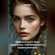 Постер книги Невозможность быть идеальным. Освобождение от перфекционизма.