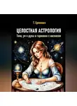 Татьяна Ермолова - Целостная астрология. Тело, ум и душа в гармонии с космосом
