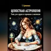 Постер книги Целостная астрология. Тело, ум и душа в гармонии с космосом