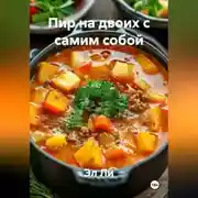 Постер книги Пир на двоих с самим собой