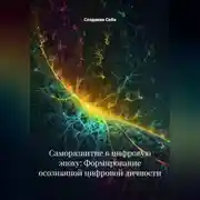 Постер книги Саморазвитие в цифровую эпоху: Формирование осознанной цифровой личности