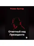 Роман Булгар - Ответный ход Президента