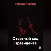 Постер книги Ответный ход Президента