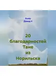 Ашер Давид Н - 20 благодарностей Тане из Норильска