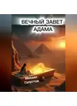 Михаил Галустов - ВЕЧНЫЙ ЗАВЕТ АДАМА