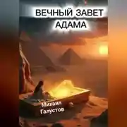 Постер книги ВЕЧНЫЙ ЗАВЕТ АДАМА