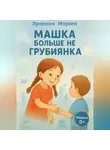 Лунеюля Мэрхен - Машка больше не грубиянка