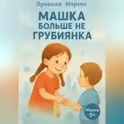 Постер книги Машка больше не грубиянка