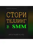 Чикуся Блогер - Сторителлинг в SMM. Краткий курс