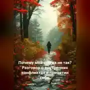 Постер книги Почему мне всегда не так? Разговор о внутренних конфликтах и принятии себя.