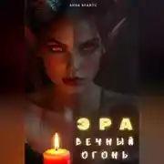Постер книги Эра. Вечный Огонь