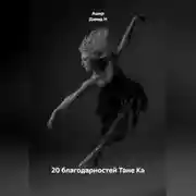 Постер книги 20 благодарностей Тане Ка