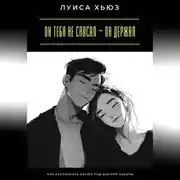 Постер книги Он тебя не спасал – он держал. Как распознать абьюз под маской заботы