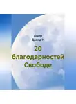 Ашер Давид Н - 20 благодарностей Свободе