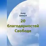 Постер книги 20 благодарностей Свободе
