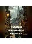 Лев Сумрачный - Городские легенды для взрослых