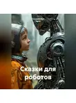 Гильермо Фон Зулин - Сказки для роботов