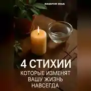 Постер книги 4 стихии, которые изменят вашу жизнь навсегда