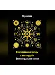 Татьяна Ермолова - Фиксированные звёзды и ваша судьба. Влияние дальних светил