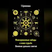 Постер книги Фиксированные звёзды и ваша судьба. Влияние дальних светил