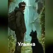 Постер книги Ульяна