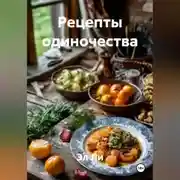 Постер книги Рецепты одиночества