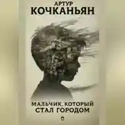 Постер книги МАЛЬЧИК, КОТОРЫЙ СТАЛ ГОРОДОМ