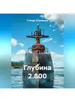 Степан Абрамцов - Глубина 2.800