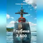 Постер книги Глубина 2.800