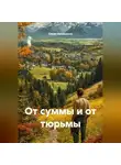Самат Кушаканов - От суммы и от тюрьмы.
