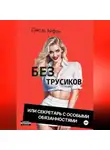 Даюза Айфон - Без трусиков или секретарь с особыми обязанностями