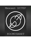 Михаил Осгер - Космозавет