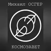 Постер книги Космозавет