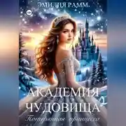 Постер книги Академия Чудовища: Потерянная принцесса