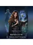 Френни Кэт - Марша Блум и тайна некроманта