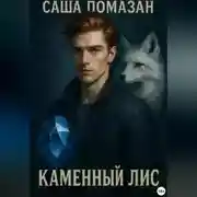 Постер книги Каменный Лис. Хранители Мьянмы. Часть 1