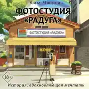 Постер книги Фотостудия «Радуга»