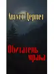 Август Дерлет - Обитатель мрака