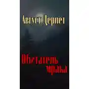 Постер книги Обитатель мрака