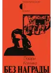 Ларри Коллинз - Без награды