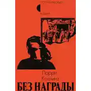 Постер книги Без награды