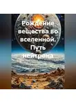 Александр Шадрин - Рождение вещества.