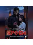 Роман Разуев - Жажда крови