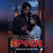 Постер книги Жажда крови