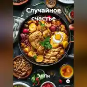 Постер книги Случайное счастье