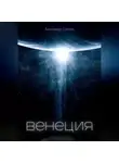 Александр Саблин - Венеция
