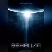 Постер книги Венеция